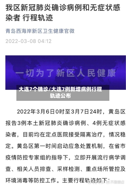 大连7个确诊/大连7例新增病例行程轨迹公布-第2张图片