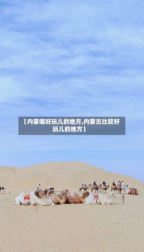 【内蒙哪好玩儿的地方,内蒙古比较好玩儿的地方】
