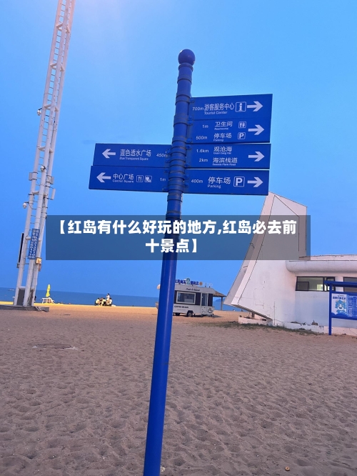 【红岛有什么好玩的地方,红岛必去前十景点】-第2张图片
