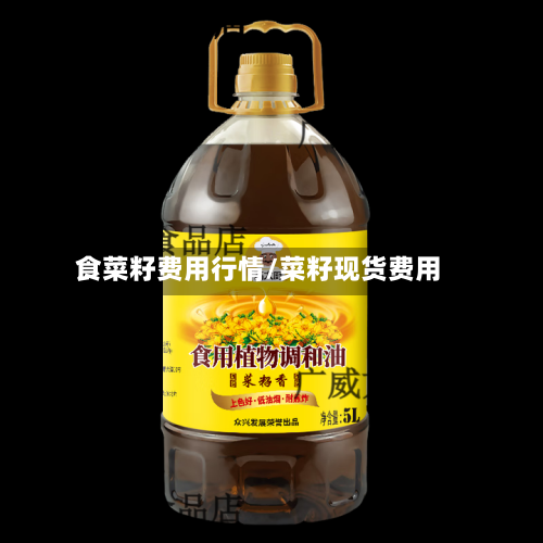 食菜籽费用行情/菜籽现货费用