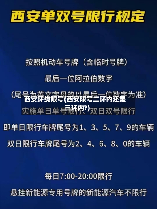 西安环线限号(西安限号二环内还是三环内?)-第2张图片