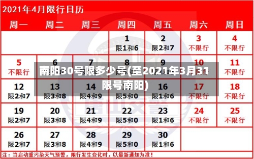 南阳30号限多少号(至2021年3月31限号南阳)-第3张图片