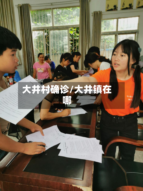 大井村确诊/大井镇在哪-第2张图片