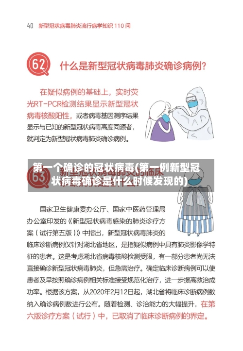 第一个确诊的冠状病毒(第一例新型冠状病毒确诊是什么时候发现的)-第2张图片
