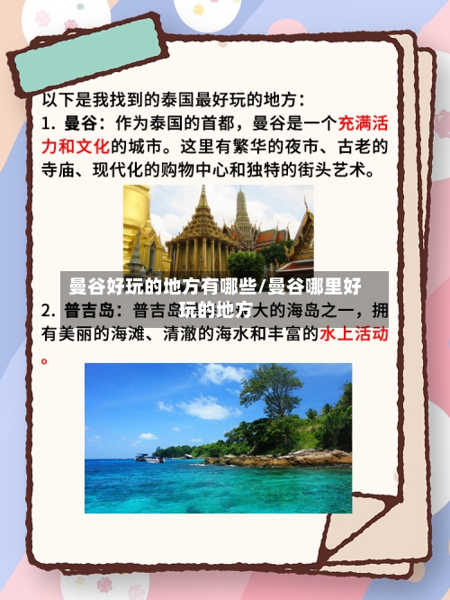 曼谷好玩的地方有哪些/曼谷哪里好玩的地方-第3张图片