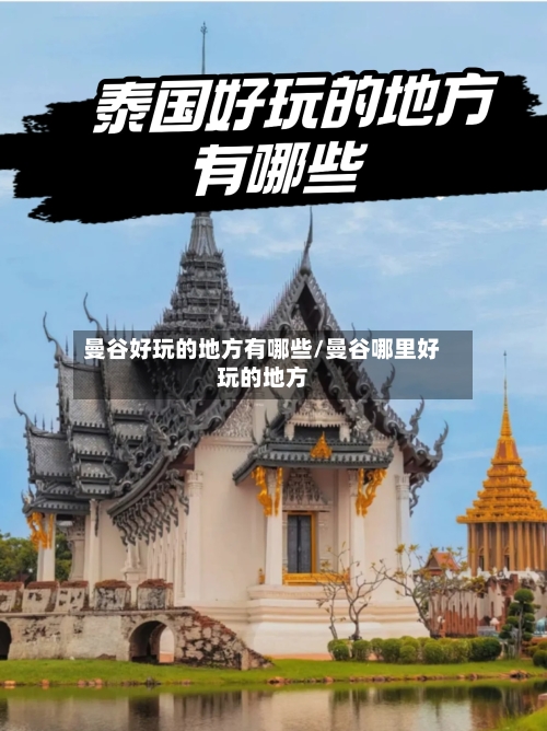 曼谷好玩的地方有哪些/曼谷哪里好玩的地方