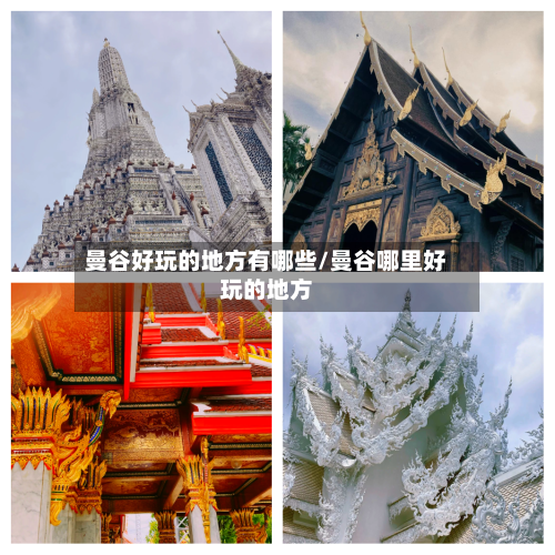 曼谷好玩的地方有哪些/曼谷哪里好玩的地方-第2张图片