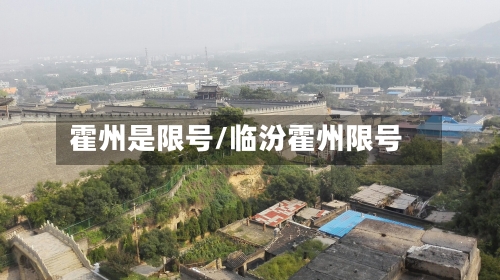 霍州是限号/临汾霍州限号-第3张图片