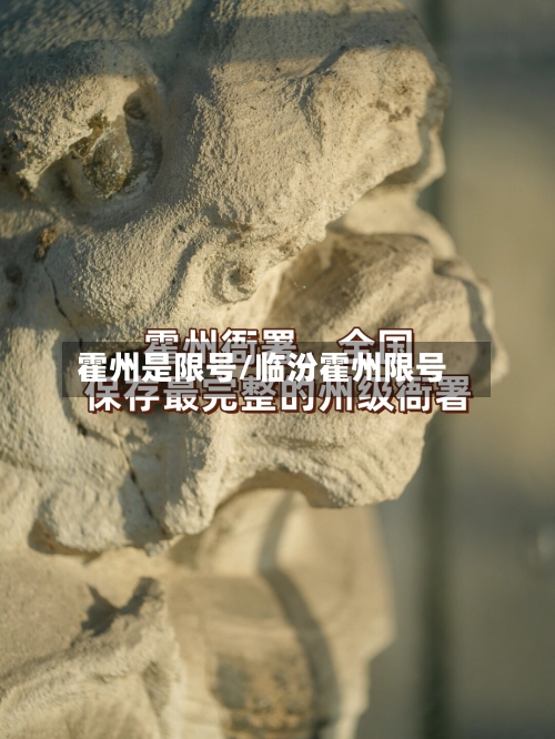 霍州是限号/临汾霍州限号