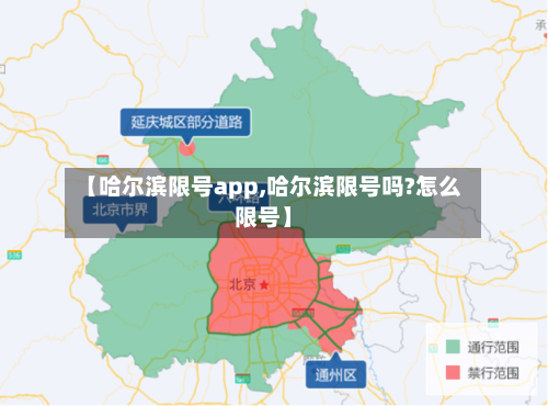 【哈尔滨限号app,哈尔滨限号吗?怎么限号】