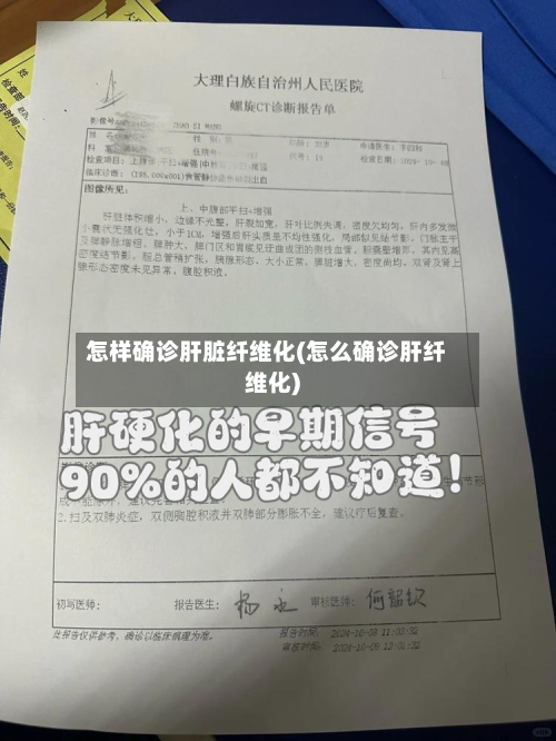 怎样确诊肝脏纤维化(怎么确诊肝纤维化)-第2张图片