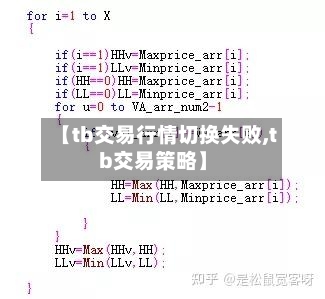 【tb交易行情切换失败,tb交易策略】-第2张图片