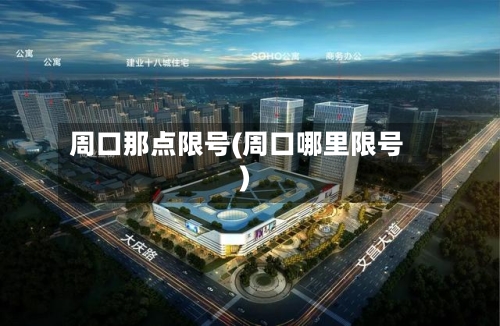 周口那点限号(周口哪里限号)-第2张图片