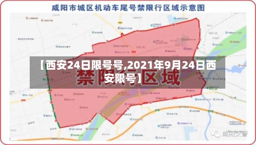 【西安24日限号号,2021年9月24日西安限号】