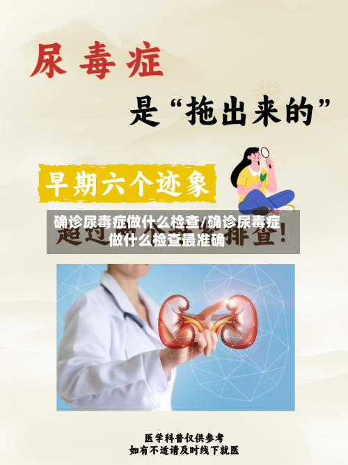 确诊尿毒症做什么检查/确诊尿毒症做什么检查最准确-第3张图片