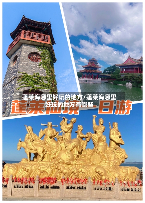 蓬莱海哪里好玩的地方/蓬莱海哪里好玩的地方有哪些