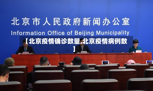 【北京疫情确诊数量,北京疫情病例数】-第2张图片