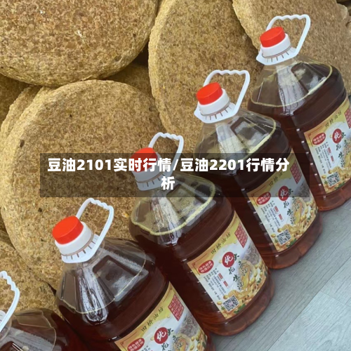 豆油2101实时行情/豆油2201行情分析-第2张图片
