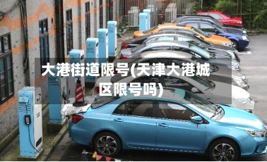 大港街道限号(天津大港城区限号吗)-第3张图片
