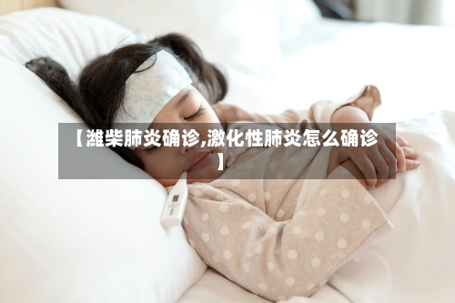 【潍柴肺炎确诊,激化性肺炎怎么确诊】