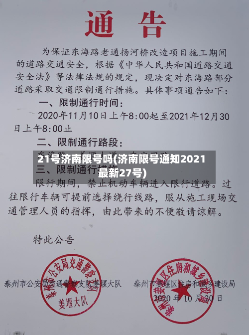 21号济南限号吗(济南限号通知2021最新27号)