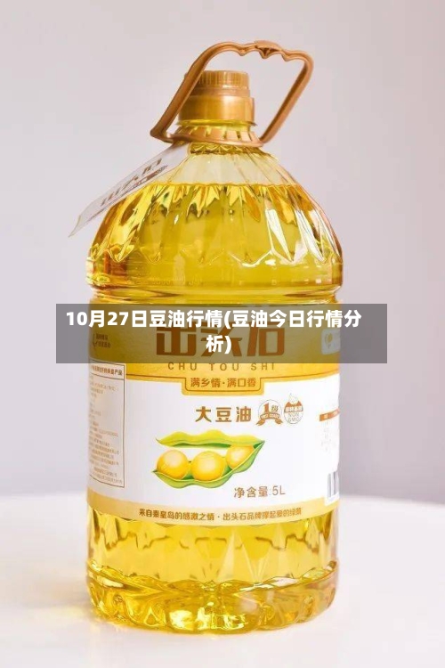 10月27日豆油行情(豆油今日行情分析)-第2张图片