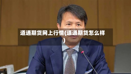 道通期货网上行情(道通期货怎么样)