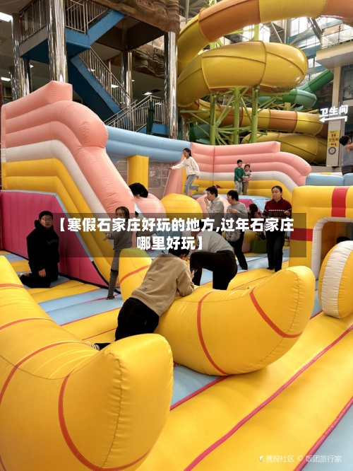 【寒假石家庄好玩的地方,过年石家庄哪里好玩】