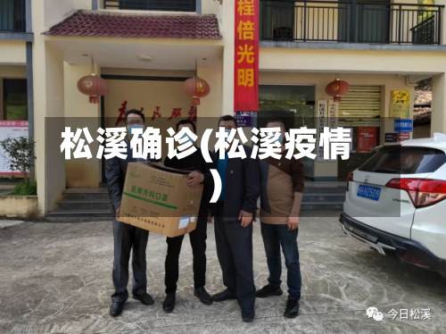 松溪确诊(松溪疫情)