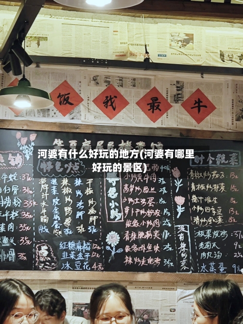 河婆有什么好玩的地方(河婆有哪里好玩的景区)
