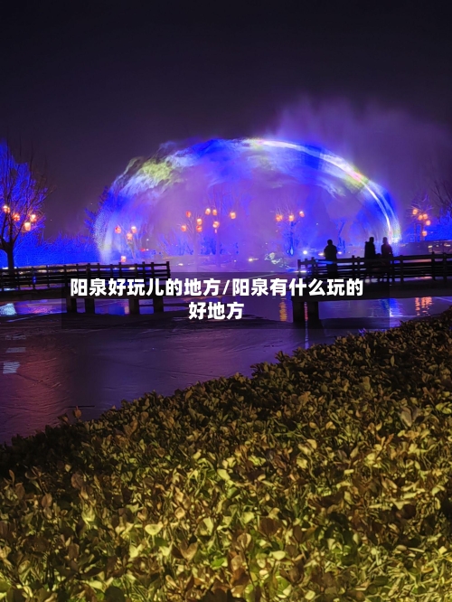 阳泉好玩儿的地方/阳泉有什么玩的好地方