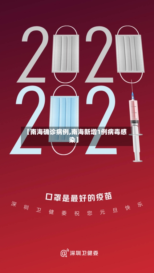【南海确诊病例,南海新增1例病毒感染】