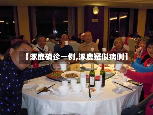 【涿鹿确诊一例,涿鹿疑似病例】