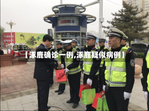 【涿鹿确诊一例,涿鹿疑似病例】-第2张图片