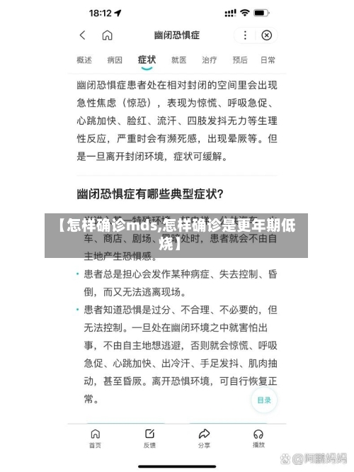 【怎样确诊mds,怎样确诊是更年期低烧】-第3张图片