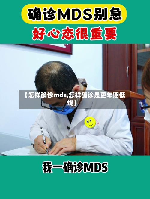 【怎样确诊mds,怎样确诊是更年期低烧】