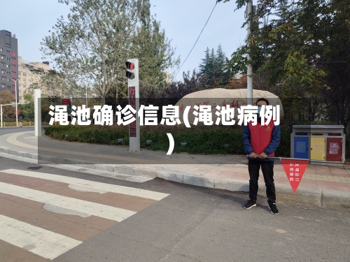 渑池确诊信息(渑池病例)