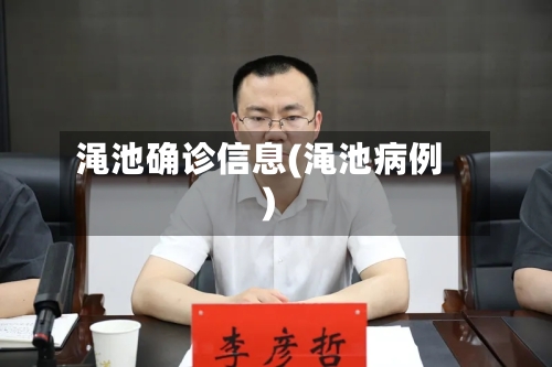 渑池确诊信息(渑池病例)-第3张图片