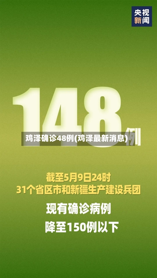 鸡泽确诊48例(鸡泽最新消息)