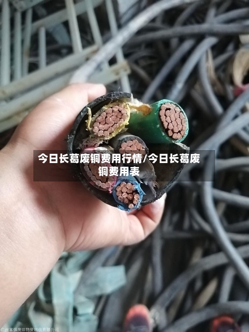 今日长葛废铜费用行情/今日长葛废铜费用表