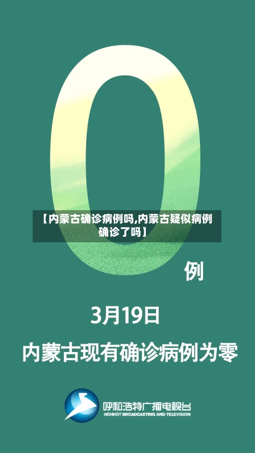 【内蒙古确诊病例吗,内蒙古疑似病例确诊了吗】-第3张图片