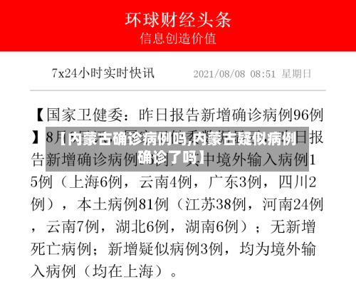 【内蒙古确诊病例吗,内蒙古疑似病例确诊了吗】-第2张图片