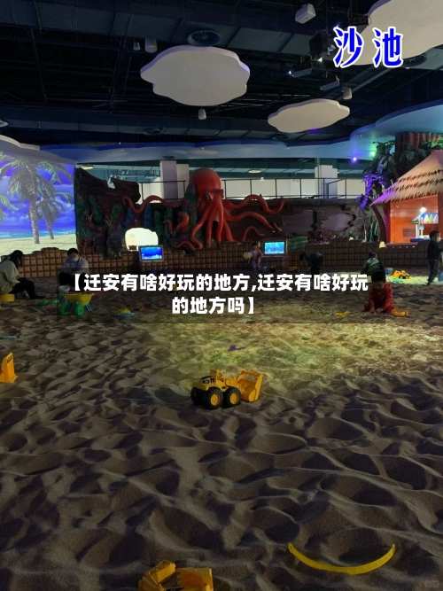 【迁安有啥好玩的地方,迁安有啥好玩的地方吗】-第2张图片