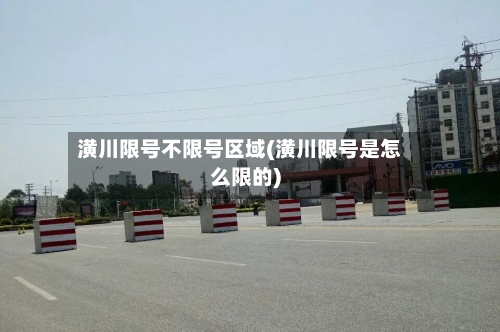 潢川限号不限号区域(潢川限号是怎么限的)-第2张图片