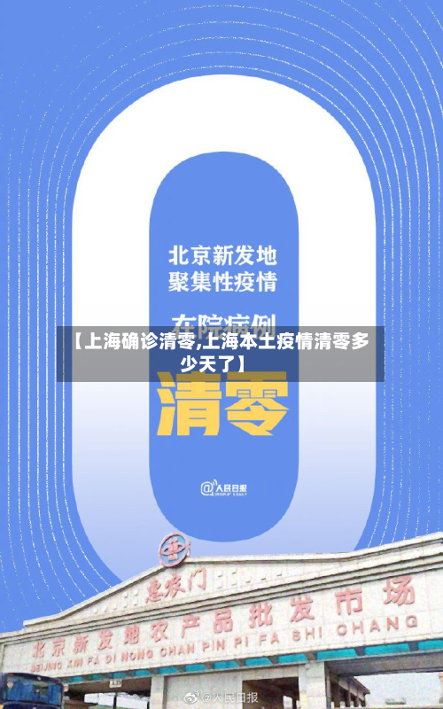 【上海确诊清零,上海本土疫情清零多少天了】-第3张图片