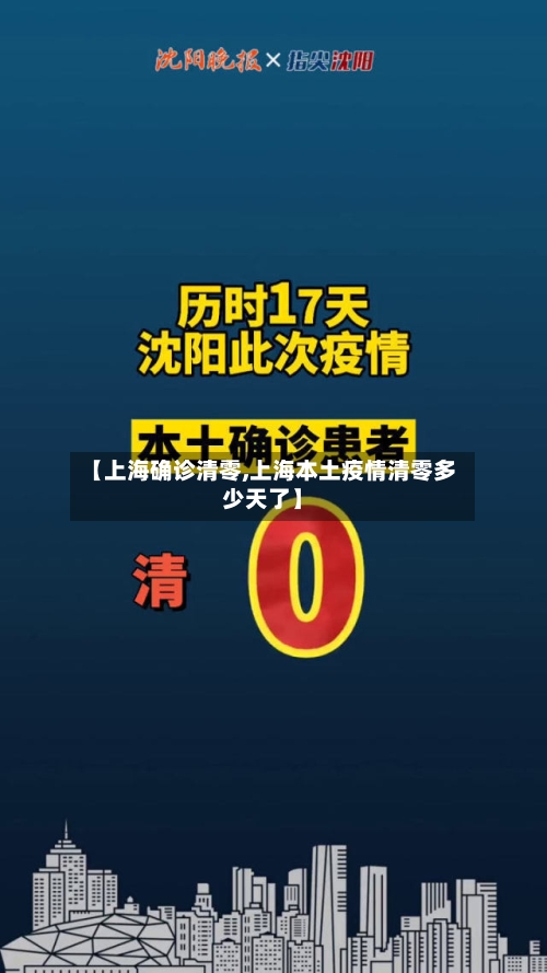 【上海确诊清零,上海本土疫情清零多少天了】-第2张图片