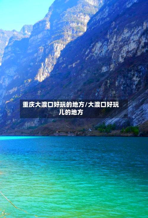 重庆大渡口好玩的地方/大渡口好玩儿的地方