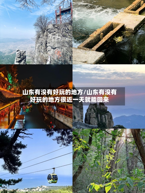 山东有没有好玩的地方/山东有没有好玩的地方很近一天就能回来