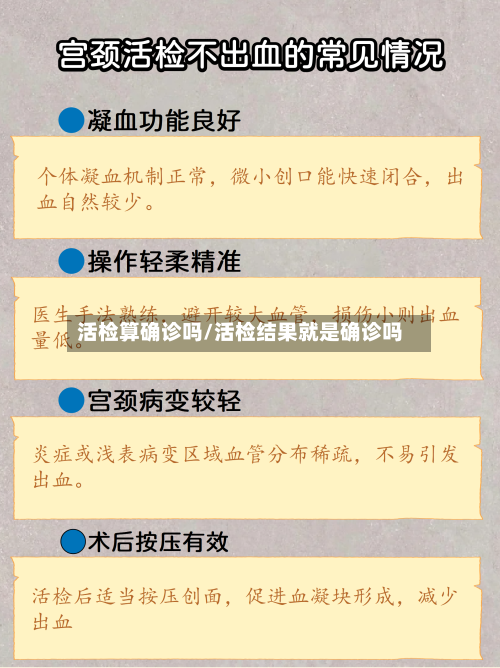 活检算确诊吗/活检结果就是确诊吗-第2张图片