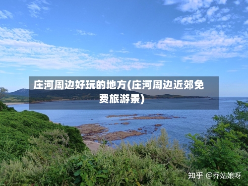 庄河周边好玩的地方(庄河周边近郊免费旅游景)-第2张图片